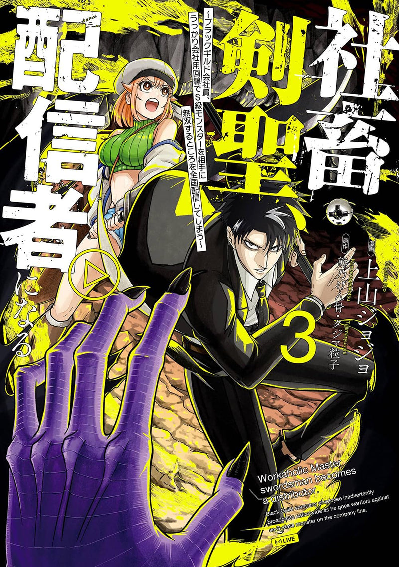 Shachiku Kensei, Haishinsha ni Naru - Black Guild Kaishain, Ukkari Kaishayou Kaisen de S-kyuu Monster wo Aite ni Musou suru Tokoro wo Zenkoku Haishin shiteshimau - 3