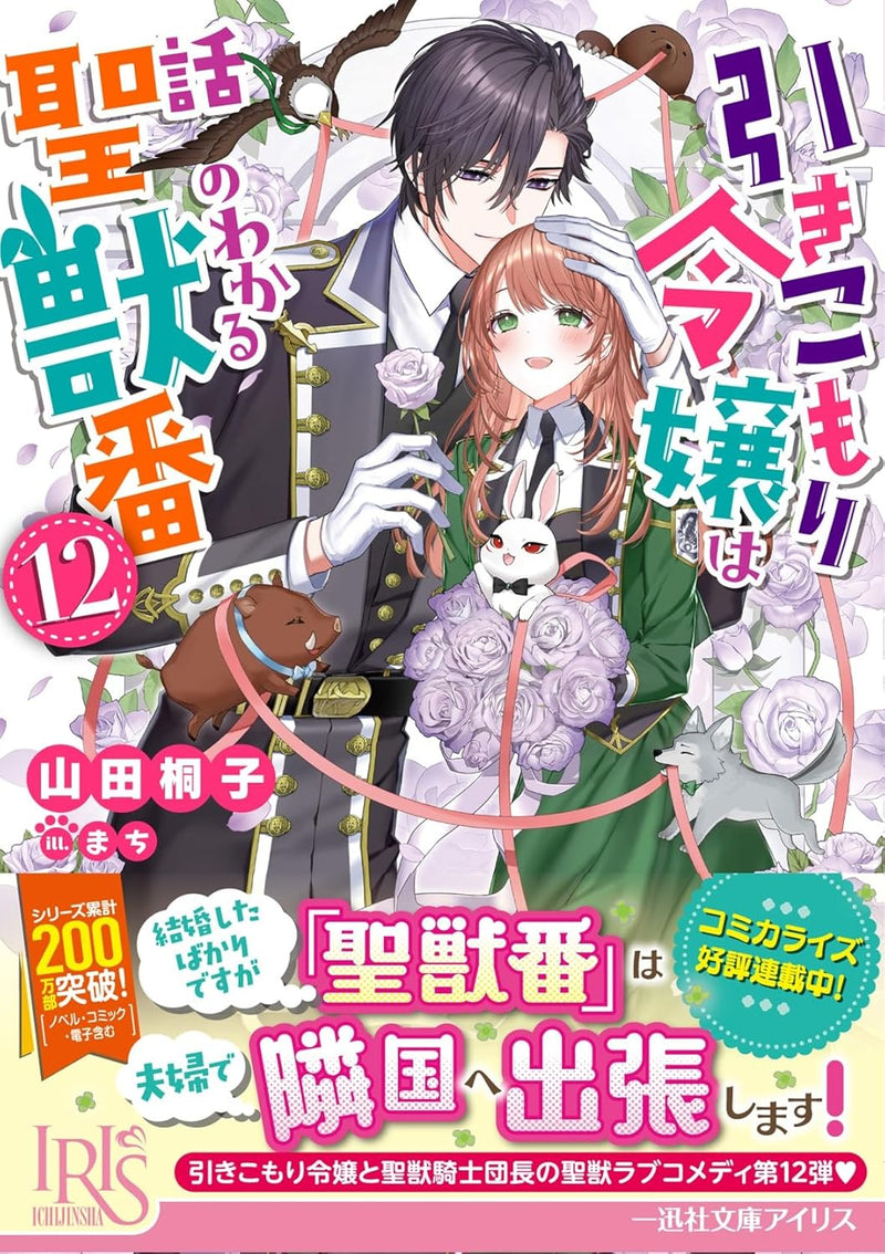 The Shut-In Lady Is An Understanding Sacred Beast Caretaker 12 (Light Novel)