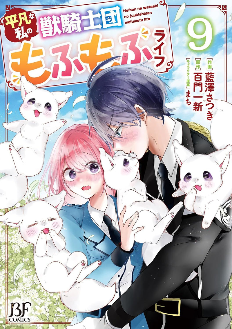 Heibon na Watashi no Juukishidan Mofumofu Life 9