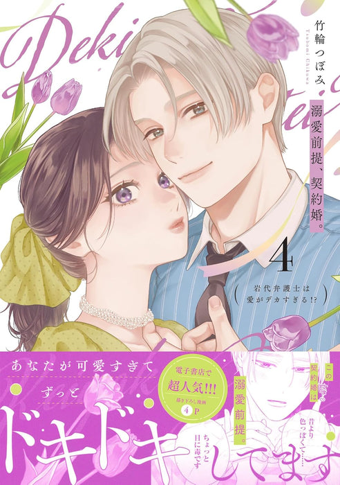 Dekiai Zentei, Keiyakukon. - Iwashiro Bengoshi wa Ai ga Deka Sugiru!? - 4