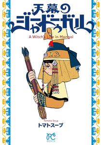 Tenmaku no Jadoogar: A Witch's Life in Mongol 4