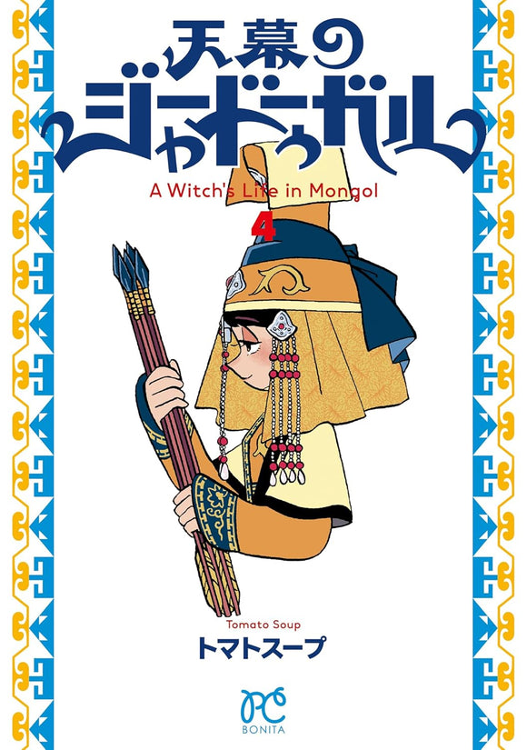 Tenmaku no Jadoogar: A Witch's Life in Mongol 4