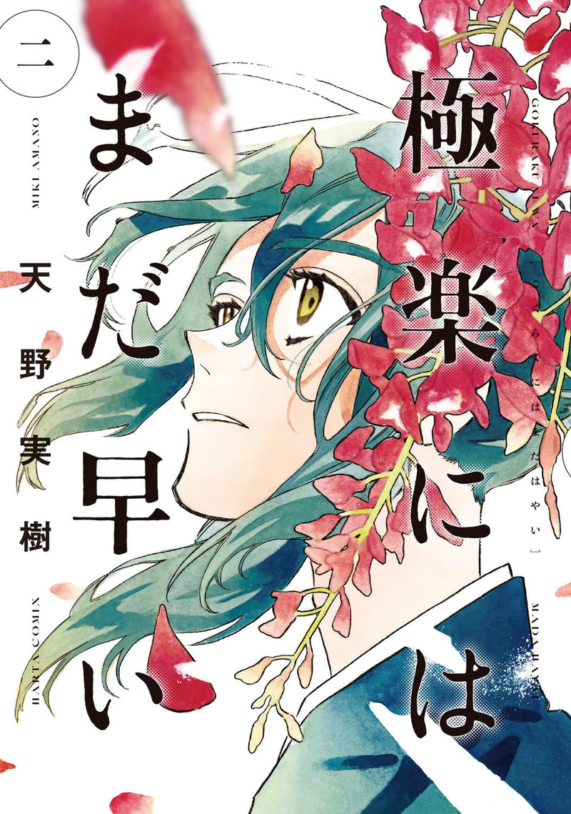 Gokuraku ni wa Mada Hayai 2