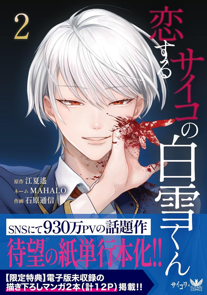 Koisuru Psycho no Shirayuki-kun 2