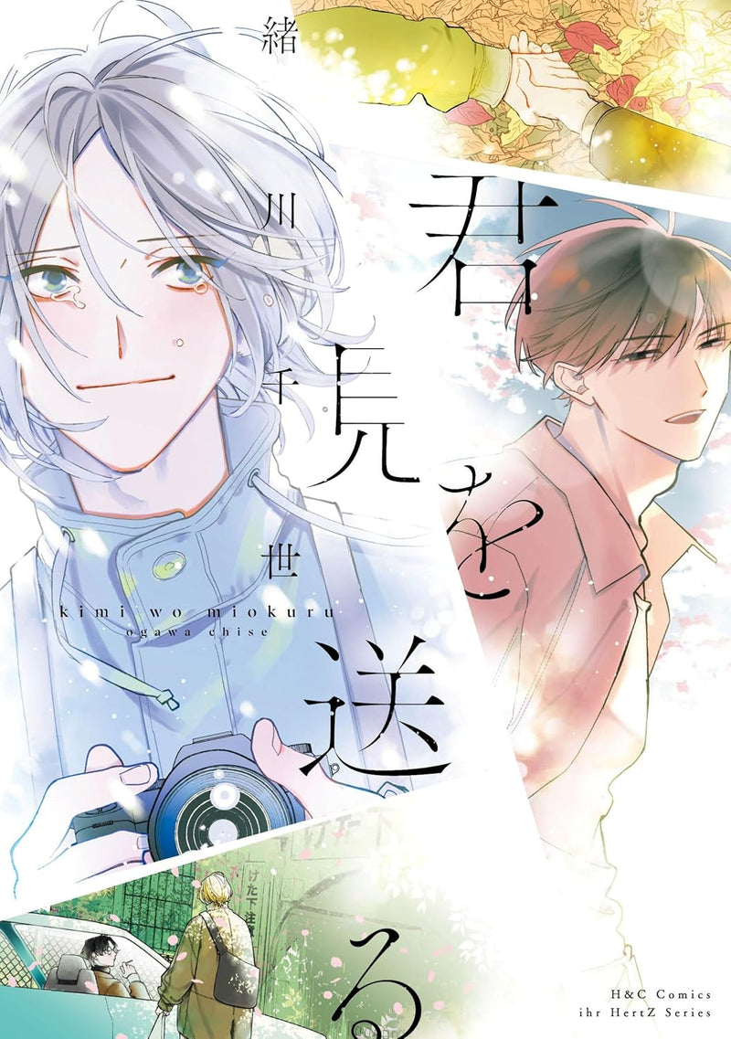 Kimi wo Miokuru