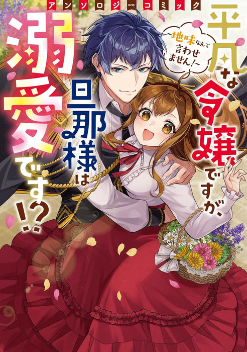 Heibon na Reijou desu ga, Danna-sama wa Dekiai desu!? - Jimi nante Iwasemasen! - Anthology Comic