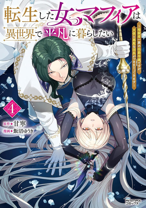 Tensei shita Onna Mafia wa Isekai de Heibon ni Kurashitai - Ansatsusha Ikka no Hakushaku Reijou desu ga, Tenshi to Akuma na Danchou ga Tsukimatottekimasu - 4