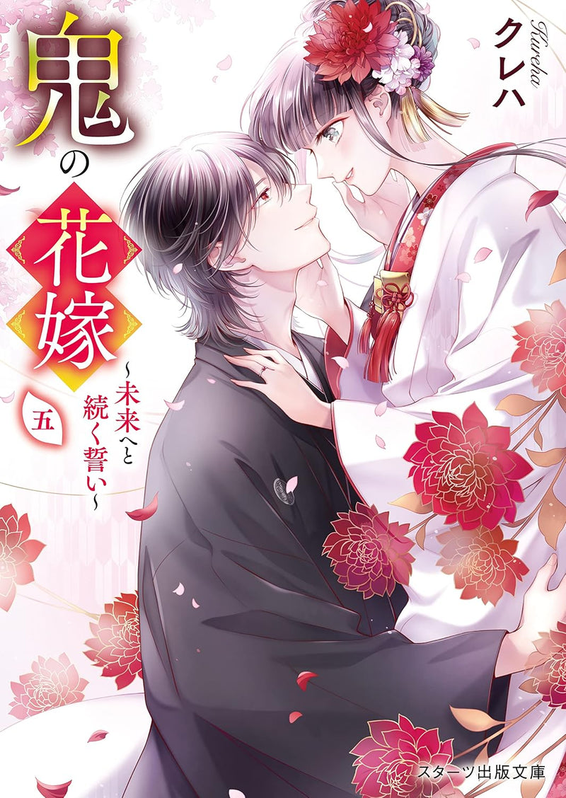 Oni no Hanayome 5 - Mirai eto Tsuzuku Chikai -