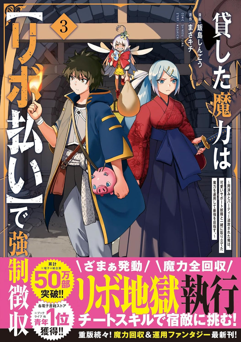 Kashita Maryoku wa 'Ribobarai' de Kyousei Choushuu - Youzumi to Party Tsuihousareta Ore wa, Kawaii Support Yousei to Issho ni Toritateta Maryoku wo Unyou shite Saikyou wo Mezasu. 3