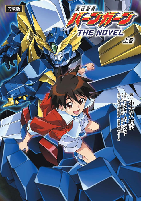 The Saint of Braves Baan Gaan THE NOVEL Part 1 Special Edition with CD