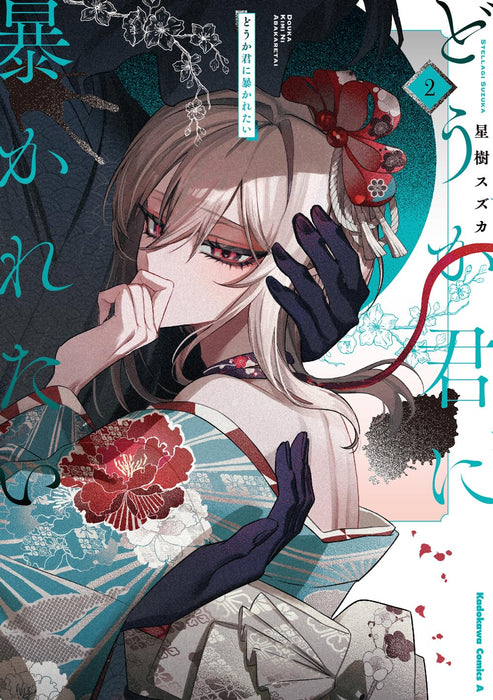 Douka Kimi ni Abakaretai 2