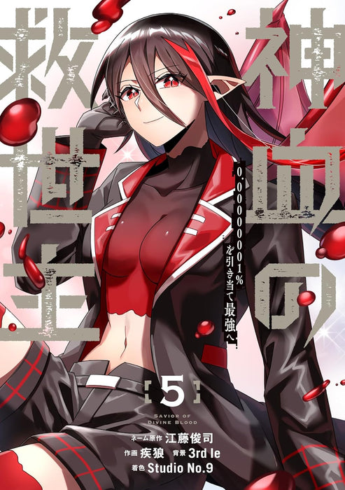 Shinketsu no Kyuuseishu - 0.00000001% wo Hikiate Saikyou e - 5