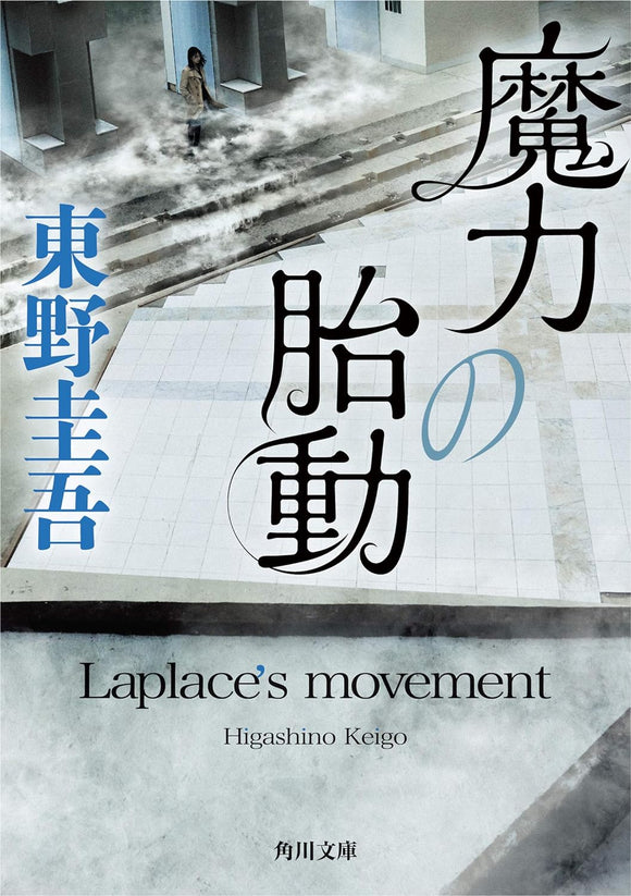 Laplace's Movement (Maryoku no Taidou)