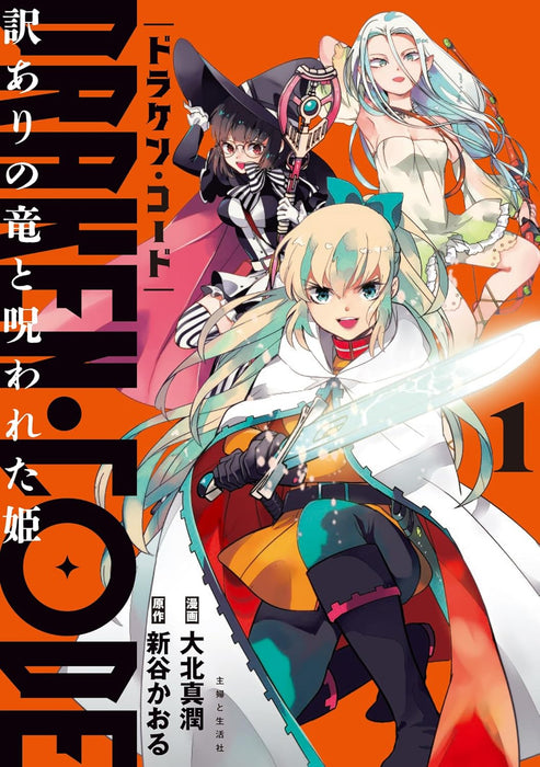 DRAKEN CODE: Wakeari no Ryuu to Norowareta Hime 1