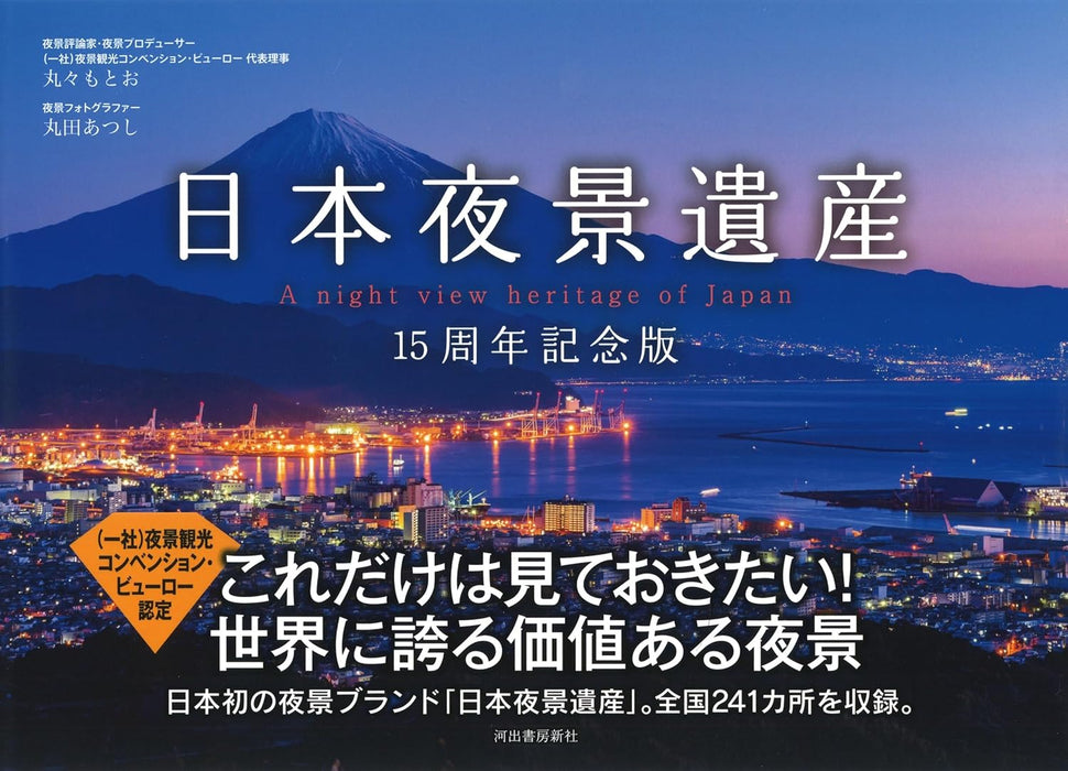 A Night View Heritage of Japan 15th Anniversary Edition