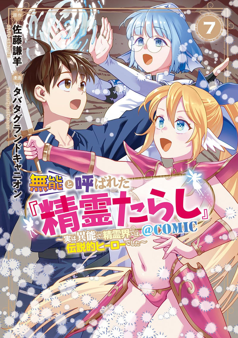 Munou to Yobareta 'Seirei Tarashi' - Jitsuwa Inou de, Seireikai de wa Densetsuteki Hero Deshita @COMIC 7