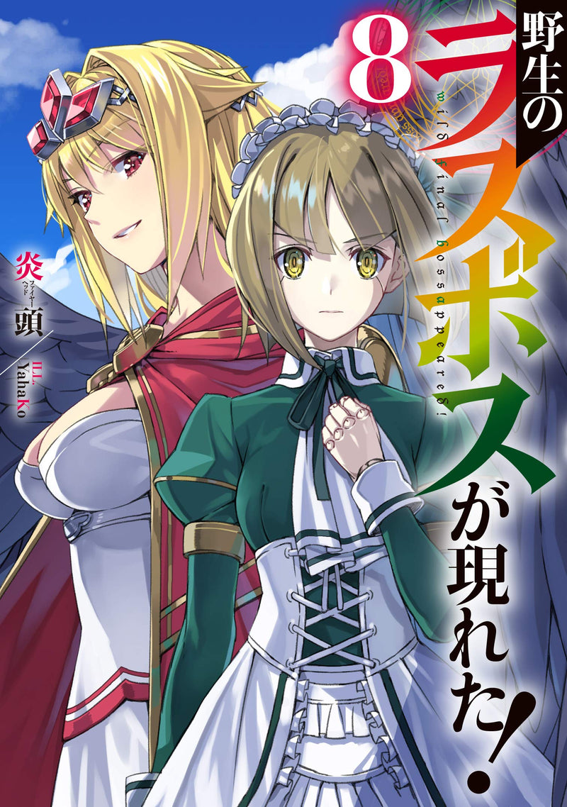 Yasei no Last Boss Ga Arawareta! 8 (Light Novel)