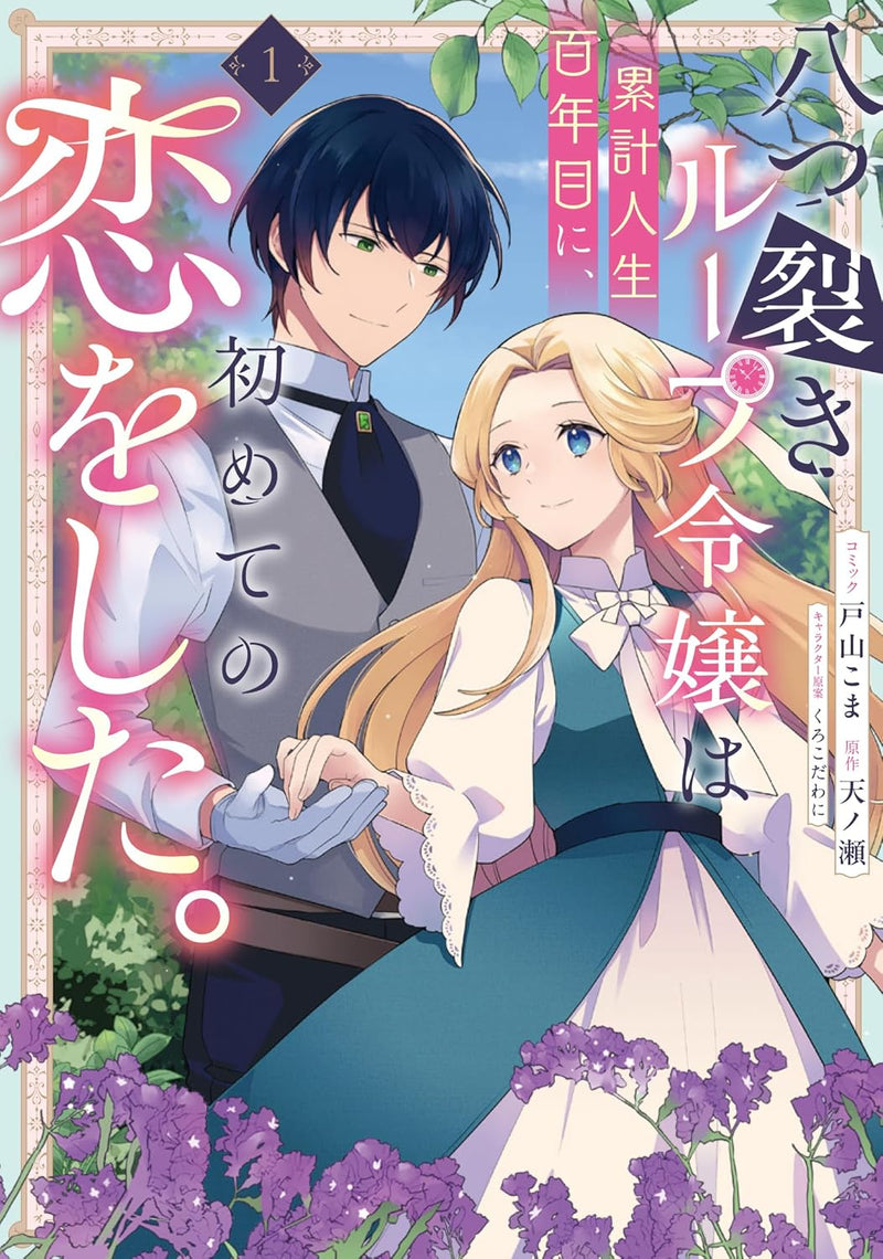 Yatsuzaki Loop Reijou wa Ruikei Jinsei Hyakunenme ni, Hajimete no Koi wo Shita. 1