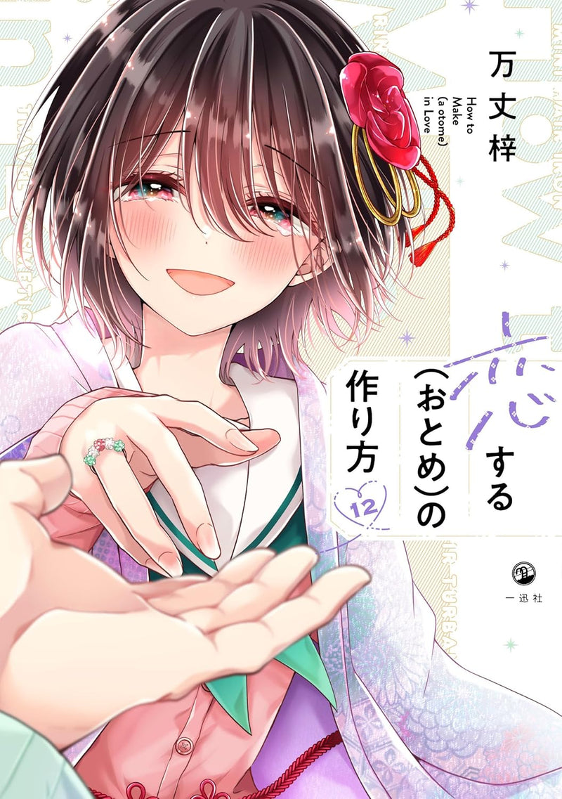 I Think I Turned My Childhood Friend into a Girl (Koisuru (Otome) no Tsukurikata) 12