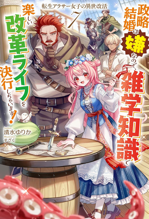 Tensei Arasaa Joshi no Kotoyo Kaikatsu 7 Seiryaku Kekkon wa Iya na no de, Zatsugaku Chishiki de Tanoshii Kaikaku Life wo Kekkou Shichaimasu! (Light Novel)