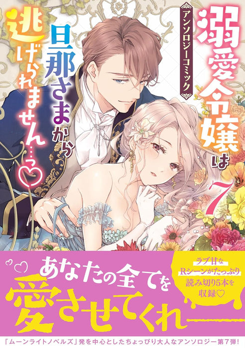 Dekiai Reijou wa Danna-sama kara Nigeraremasen... Anthology Comic 7