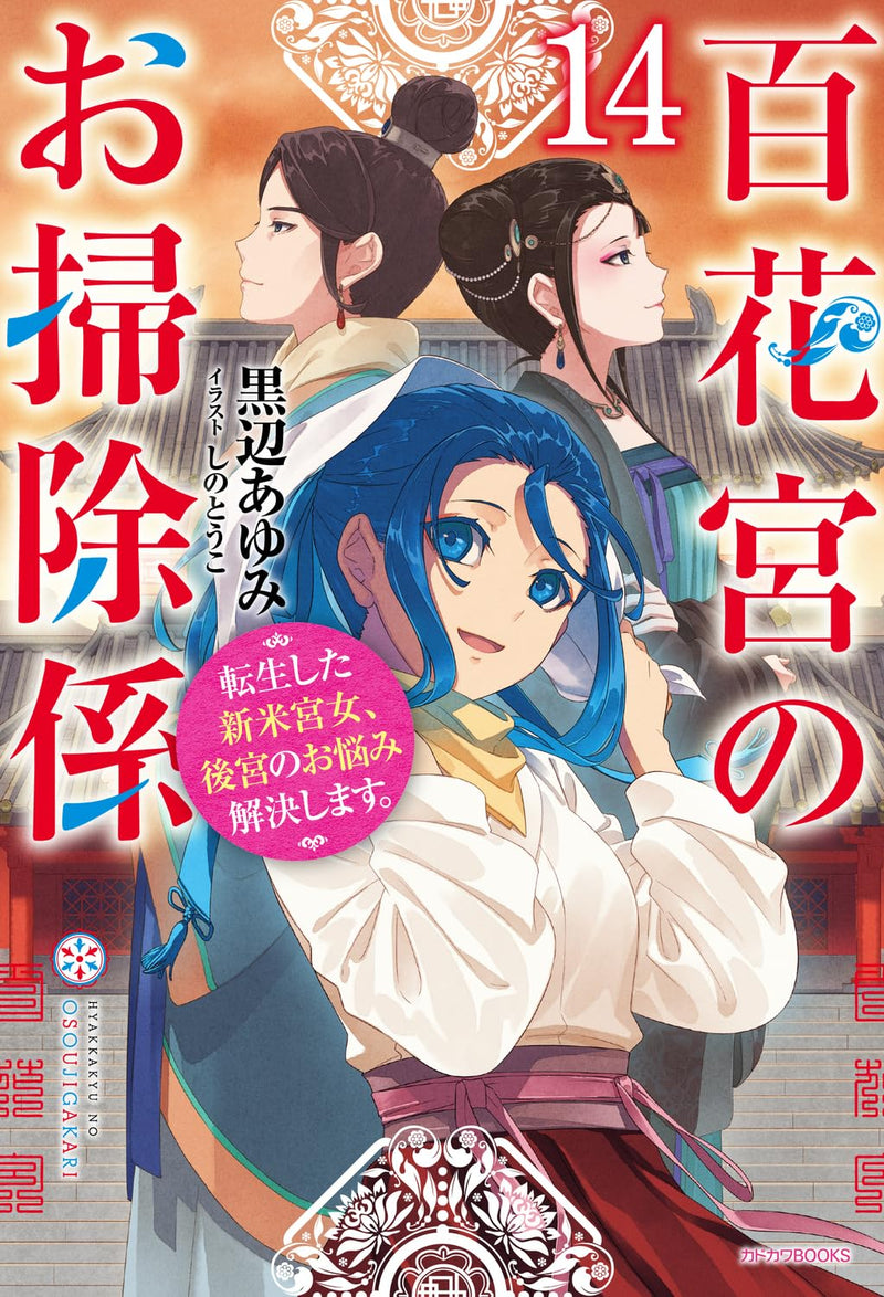 Hyakkakyu no Osoujigakari 14 Tenseishita Shinmai Kyuujo, Koukyuu no Onayami Kaiketsu shimasu.