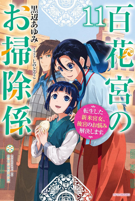 Hyakkakyu no Osoujigakari 11 Tenseishita Shinmai Kyuujo, Koukyuu no Onayami Kaiketsu shimasu.