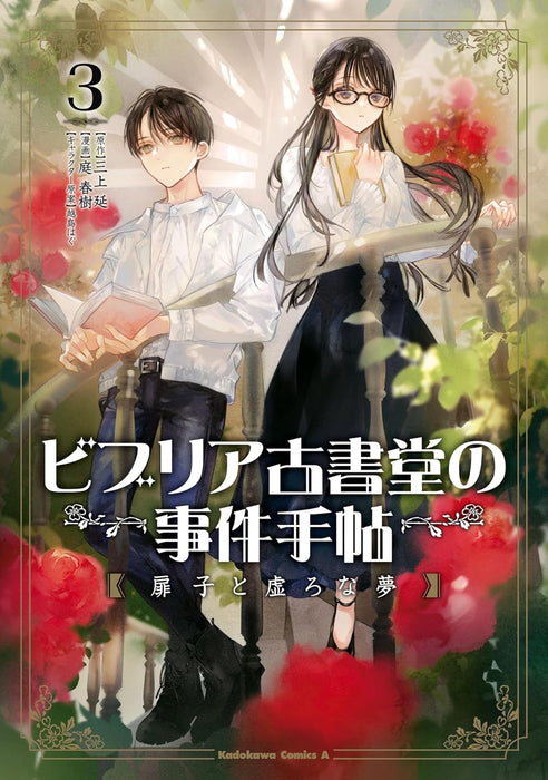 Antiquarian Bookshop Biblia's Case Files (Biblia Koshodou no Jiken Techou): Tobirako to Utsuro na Yume 3