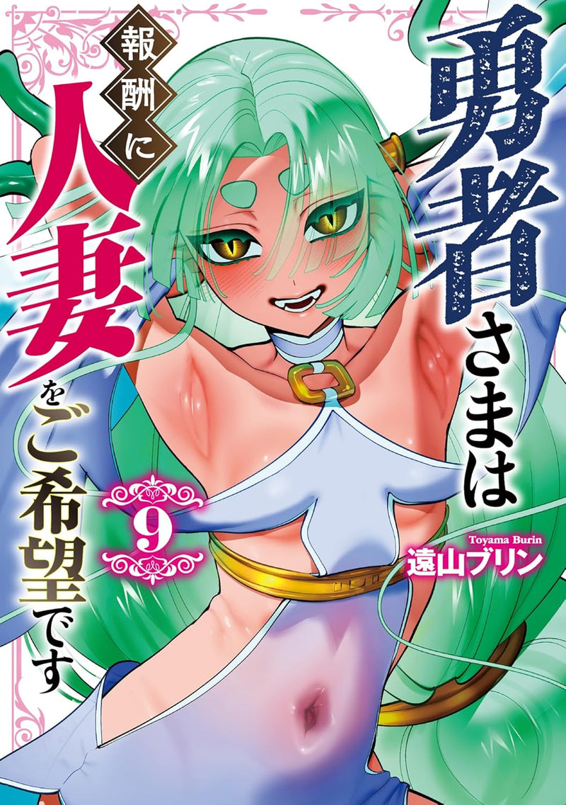 Yuusha-sama wa Houshuu ni Hitozuma wo Gokibou desu 9
