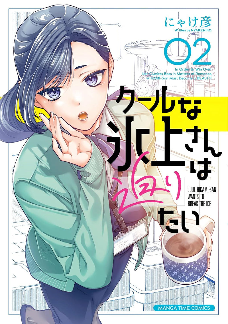Cool na Hikami-san wa Semaritai 2