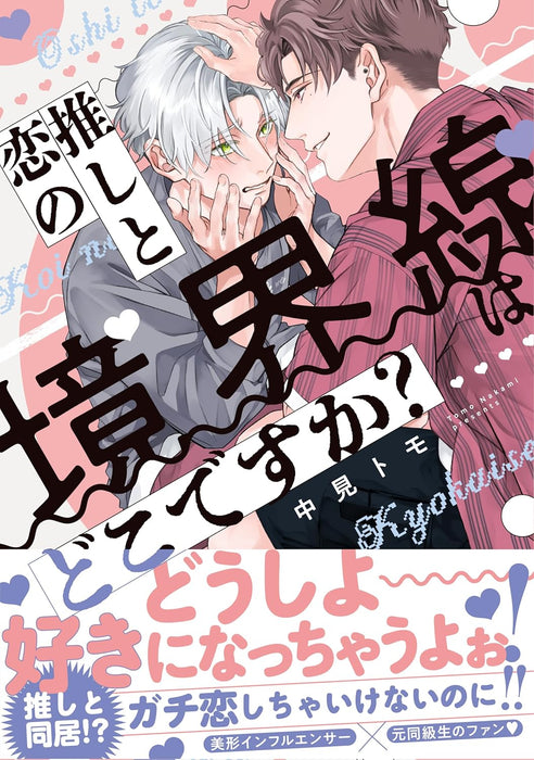 Oshi to Koi no Kyoukaisen wa Doko desuka?