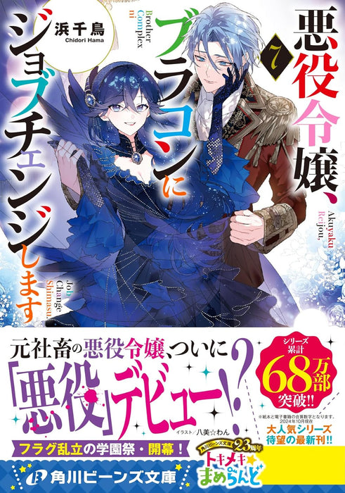 Akuyaku Reijou, Brocon ni Job Change Shimasu 7 (Light Novel)