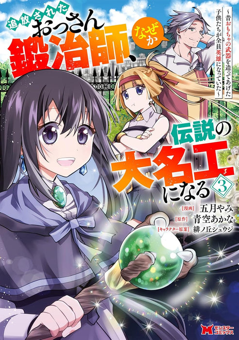 Tsuihou Sareta Ossan Kajishi, Nazeka Densetsu no Daomeikou ni Naru - Mukashi Omocha no Buki wo Tsukutte Ageta Kodomo-tachi ga Zenin Eiyuu ni Natteita - 3