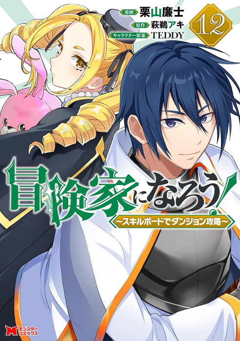 Bouken-ka ni Narou! - Skill Board de Dungeon Kouryaku - 12