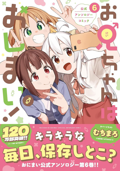 Onii-chan is Done For! (Onii-chan wa Oshimai!) Official Anthology Comic 6