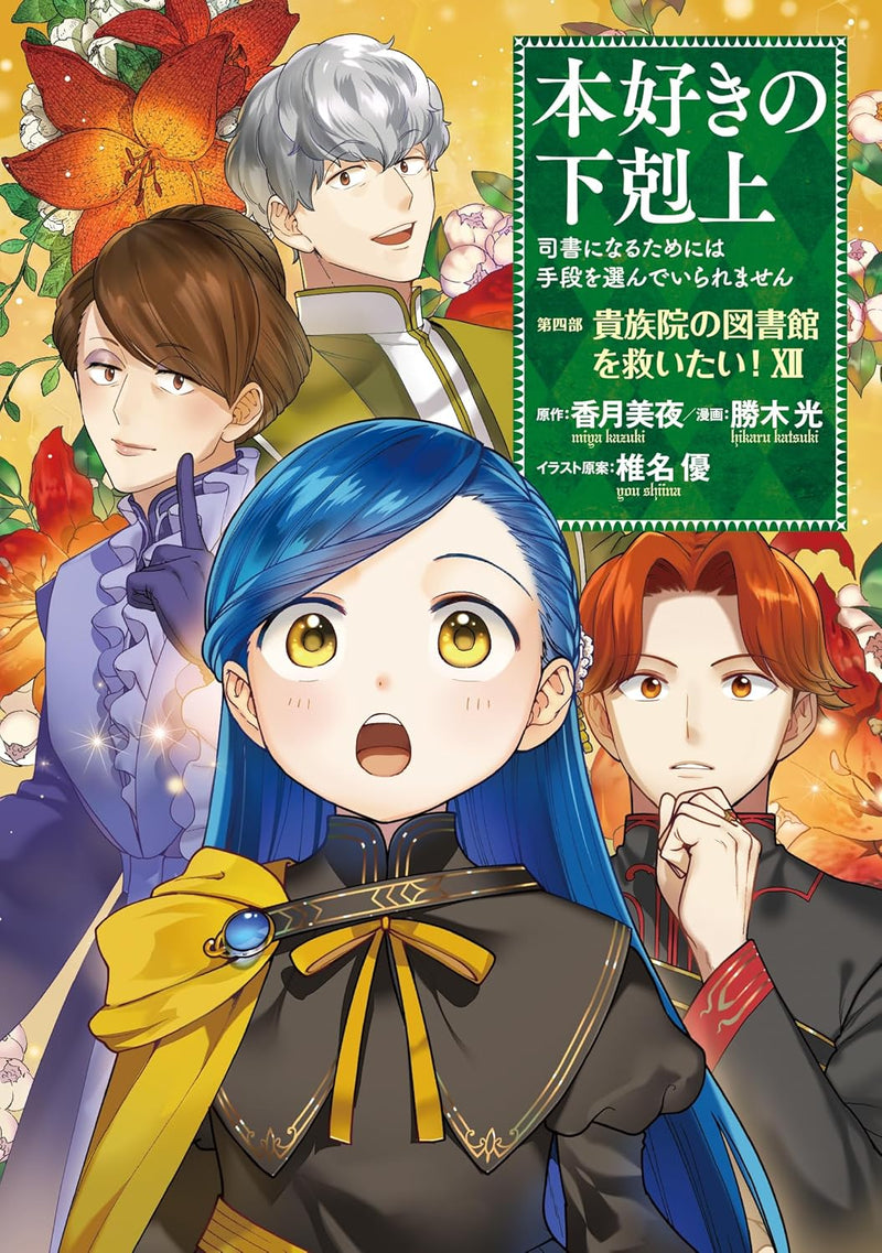 Ascendance of a Bookworm Part 4 'Kizoku-in no Toshokan wo Sukuitai' 12