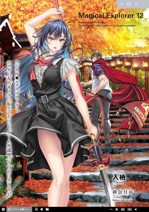 Magical Explorer: Eroge no Yuujin-Chara ni Tensei shita kedo, Game Chishiki Tsukatte Jiyuu ni Ikiru 12 (Light Novel)