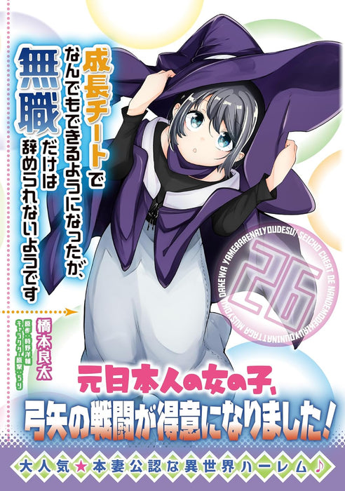 Seichou Cheat de Nandemo Dekiru you ni Natta ga, Mushoku dake wa Yamerarenai you desu 26