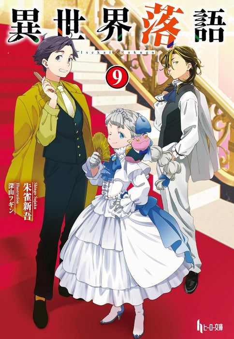 Isekai Rakugo 9 (Light Novel)