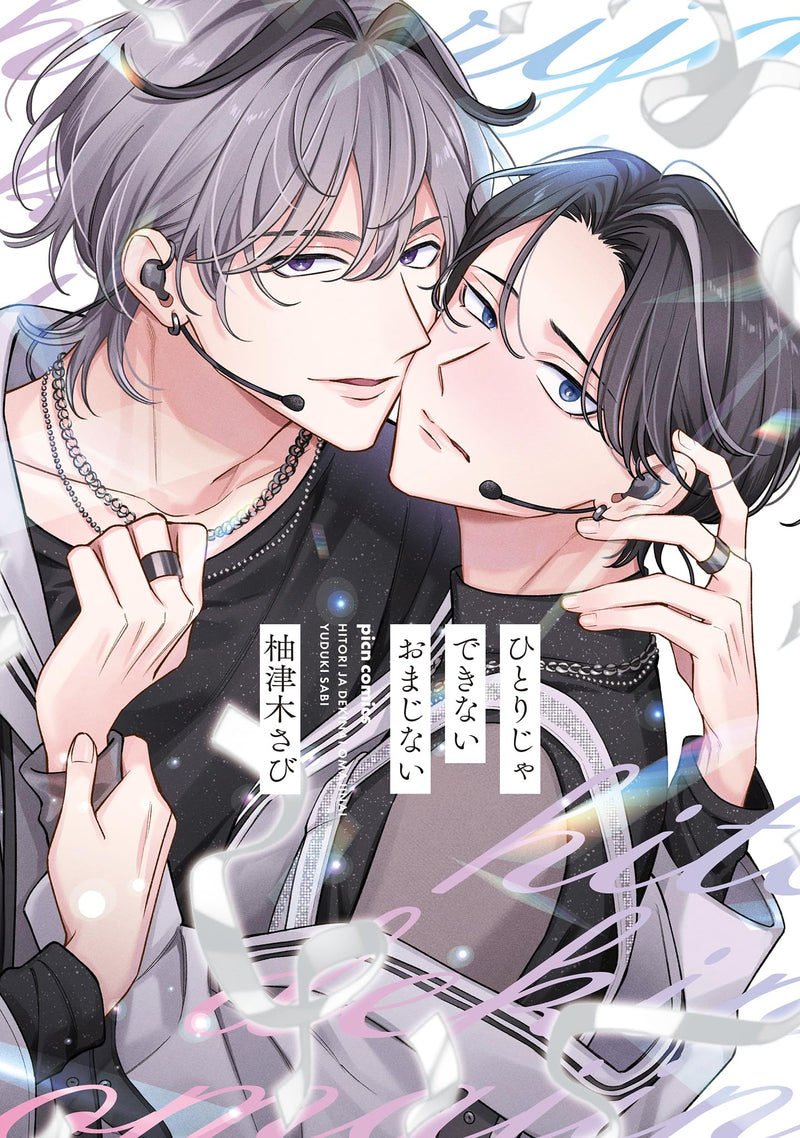 Hitori ja Dekinai Omajinai