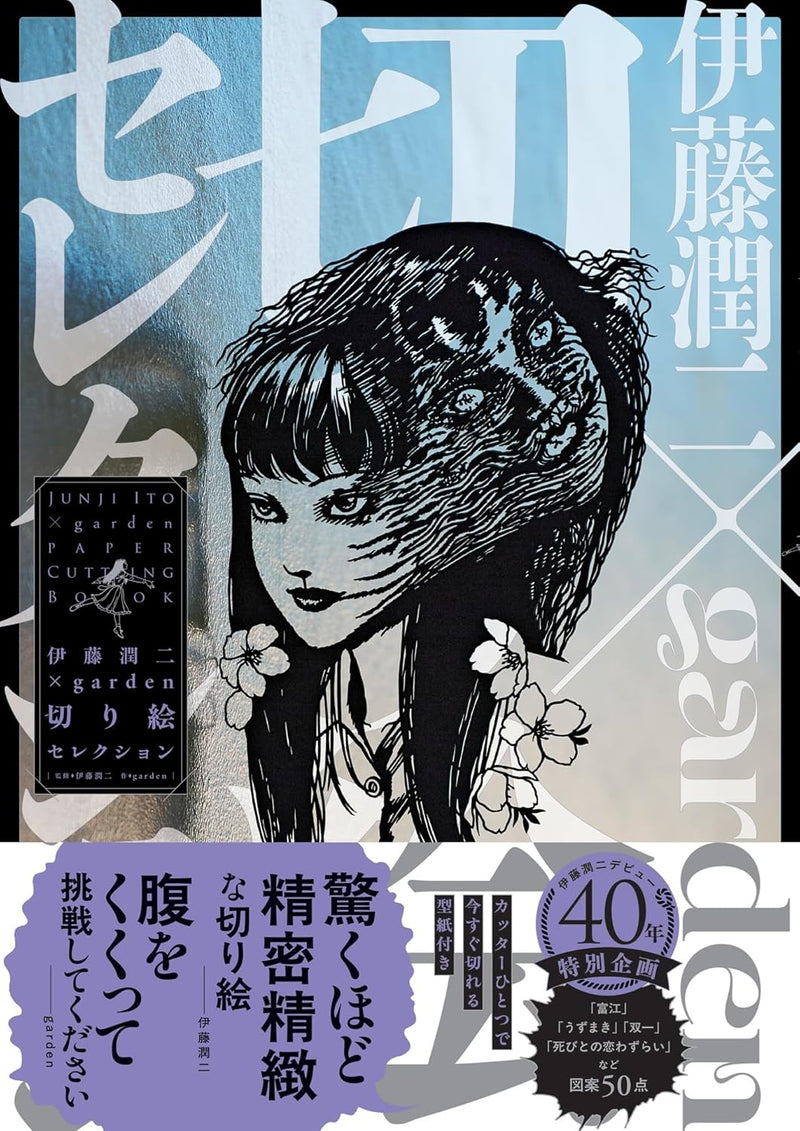 Junji Ito x garden Paper Cutting Book