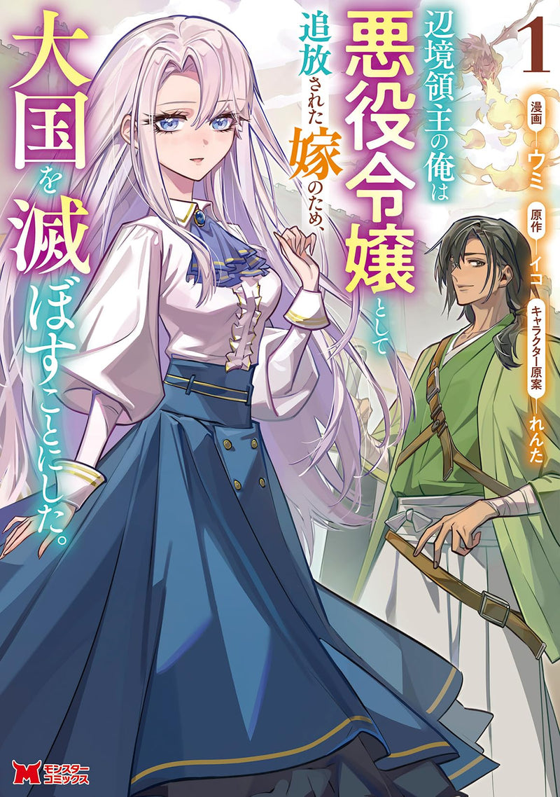 Henkyou Ryoushu no Ore wa Akuyaku Reijou toshite Tsuihou sareta Yome no Tame, Taikoku wo Horobosu Koto ni Shita 1