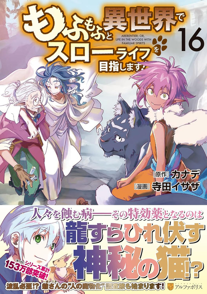 Mofumofu to Isekai de Slow Life wo Mezashimasu! 16