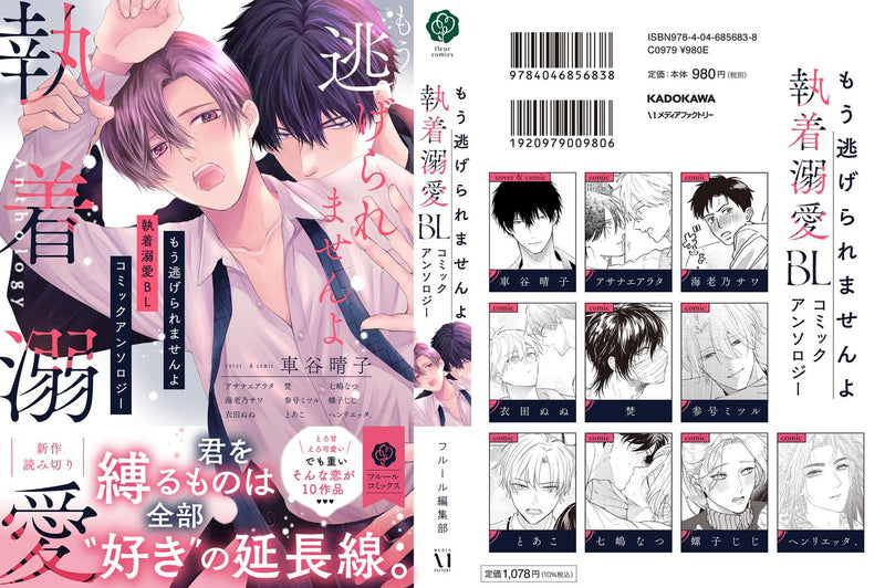 Mou Nigeraremasen yo Shuuchaku Dekiai BL Comic Anthology
