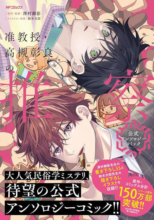 Associate Professor Akira Takatsuki's Inference (Junkyouju Takatsuki Akira no Suisatsu) Official Anthology Comic