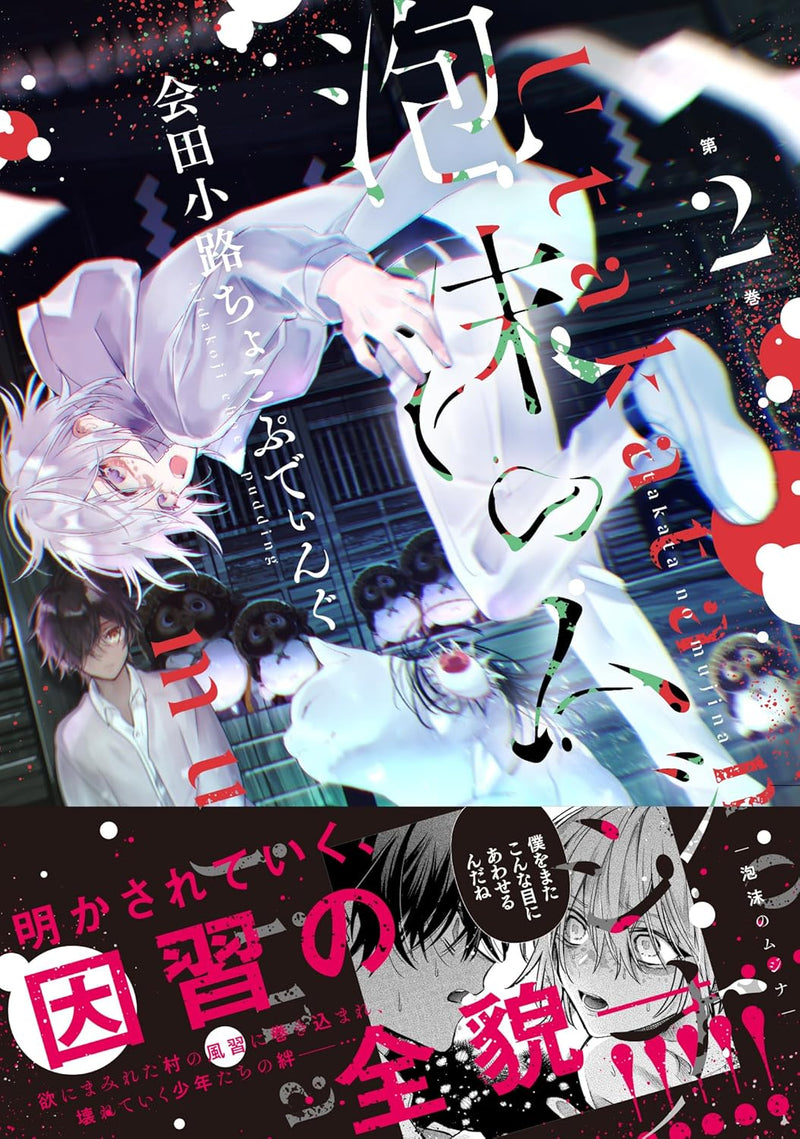 Utakata no Mujina 2