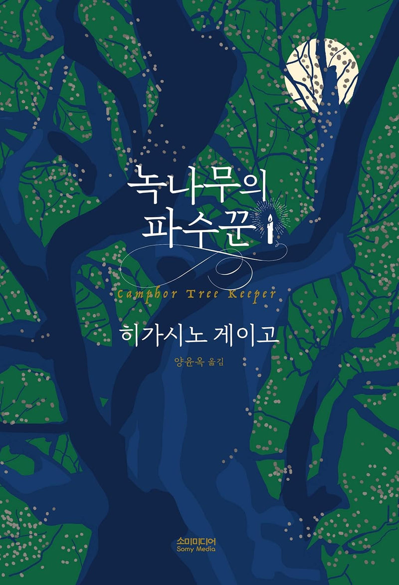The Camphor Keeper (Kusunoki no Bannin) (Korean Edition)