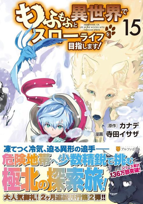 Mofumofu to Isekai de Slow Life wo Mezashimasu! 15