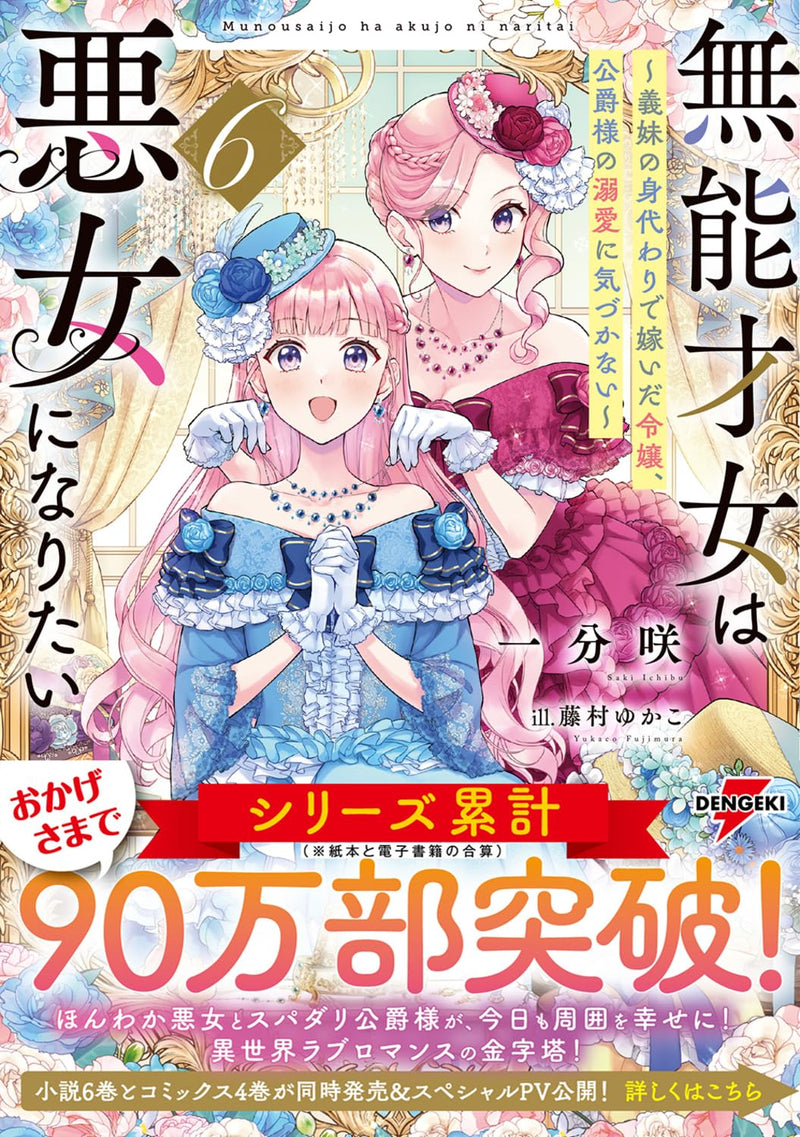 Munou Saijo wa Akujo ni naritai 6 - Gimai no Migawari de Totsuida Reijou, Koushaku-sama no Dekiai ni Kizukanai - (Light Novel)