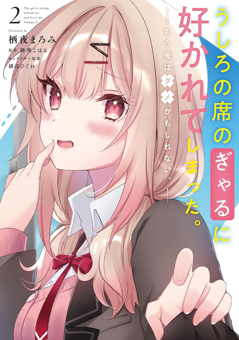 Ushiro no Seki no Gal ni Sukarete Shimatta. 2 Mou Ore wa Dame kamo Shirenai.